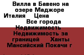 Вилла в Бавено на озере Маджоре (Италия) › Цена ­ 112 848 000 - Все города Недвижимость » Недвижимость за границей   . Ханты-Мансийский,Покачи г.
